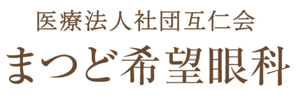 まつど希望眼科